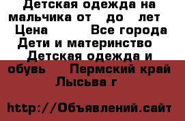 Детская одежда на мальчика от 0 до 5 лет  › Цена ­ 200 - Все города Дети и материнство » Детская одежда и обувь   . Пермский край,Лысьва г.